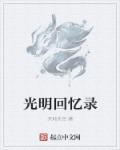 光明回响