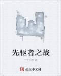 先驱者战列巡洋舰