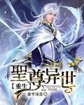 圣尊异世重生女主介绍