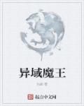 异域魔窟