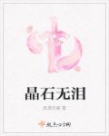 无蕴晶石