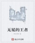 无冕之王的含义