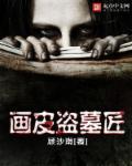 画皮讲的是啥