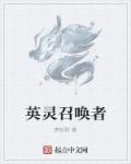 英灵召唤师战役攻略