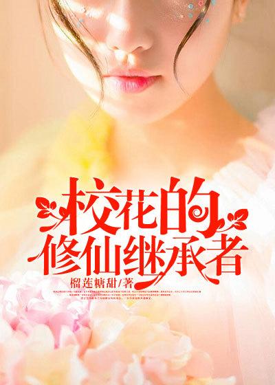校花的修仙继承者漫画全集
