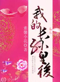 我的长孙皇后番外在线阅读免费