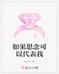 我把思念化作星星