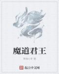 魔道天君全集