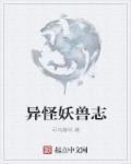 妖异怪诞什么意思