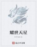 耀世星辉