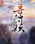 寻仙妖艳狐仙在哪