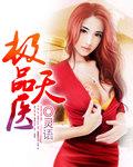 极品天医林凡