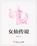 女仙有哪些