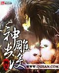 2019版神雕
