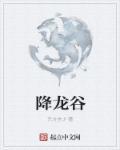降龙谷在哪个省哪个市