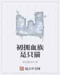 血族初拥后可以相爱吗