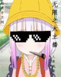 无限直播之穿越诸天