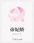 帝妃娇百度资源