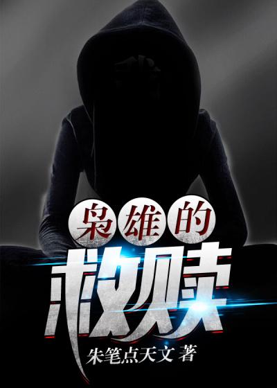 枭雄手段