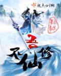 吾不修仙了