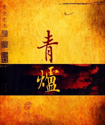 青炉合亟酒