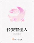 长安有佳人官网第一届冠军鸟老师