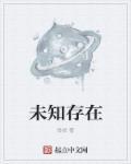 赞颂未知的存在