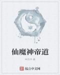 仙帝魔帝鬼帝