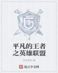 英雄联盟和王者荣耀哪个更火
