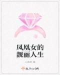 凤凰女的能力