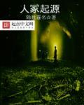 人冢起源第二部免费听