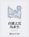直播荒岛求生开局带个女明星
