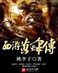 西游黄蜂传 桃李子