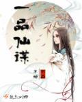 一品仙娇全文免费阅读笔趣阁