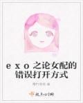 exo之女配逆袭