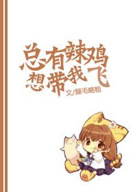 总有辣鸡想带我飞的