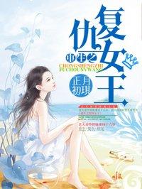 重生之复仇女王完整版免费