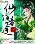 仙道毒途为什么不写了