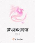 梦见小贩卖食品