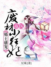 毒医狂妃废柴嫡女要逆天免费阅读