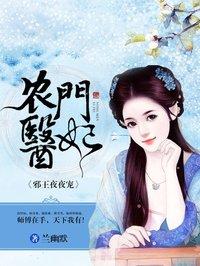 邪萌医妃王爷来耕田