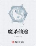 魔仙弑神