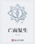 亡而复生最准确生肖