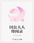 国公夫人娇宠日常免费阅读