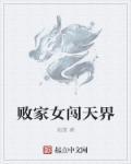 败家好女