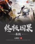 位面因果系统