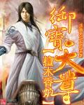 御宝天尊 檀木香炉