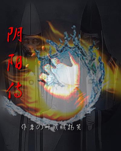 阴阳侍神令