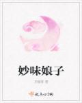 妙味娘子 万楼客