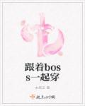 跟着节奏打BOSS